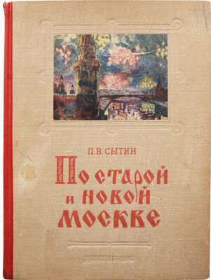 Сытин П.В. По старой и новой Москве. Исторические районы, главные улицы и площади великого города. М.; Л., 1947.